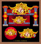 春节门头