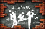复古工业风抽象音乐人物背景墙