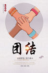 团结
