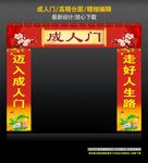 成人门