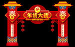年货大街门楼