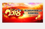 2018年元旦联欢晚会