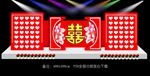 中式婚礼