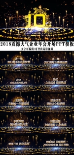 2018震撼企业年会开场ppt