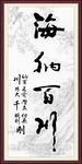 海纳百川图片