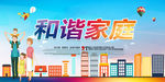 和谐家庭