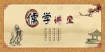 儒学讲堂