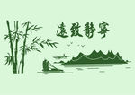 宁静致远