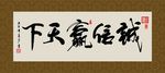 诚信赢天下 书法 字画 毛笔字