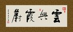 云兴霞蔚 书法 字画 毛笔字