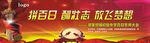 百日誓师