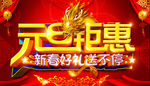 元旦钜惠