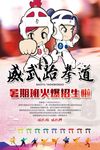 跆拳道馆招生海报
