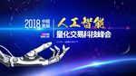 2018中国首届人工智能量化交