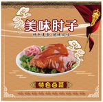 肘子
