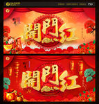 开门红