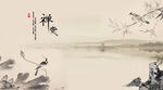 水墨山水中国风