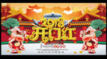 2018年开门红