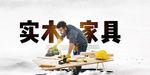 家具