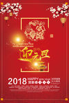 2018迎元旦