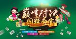 麻将比赛活动画面