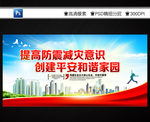 防灾减灾