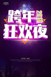 2018跨年狂欢夜