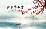 家和万事兴山水红梅电视背景墙