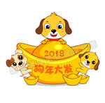 2018狗年春节金元宝