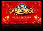 金狗贺岁迎新晚会背景
