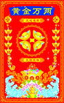 黄金万两