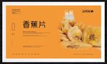 香蕉片