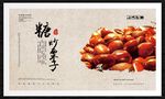 糖炒栗子
