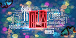 感恩