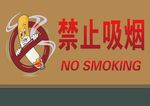 禁止吸烟
