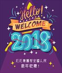 2018新年
