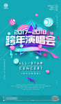 2018狗年酒吧跨年演唱会海报