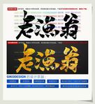 老渔翁