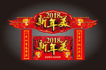 2018 新年