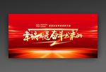 幸福都是奋斗出来的2018年会