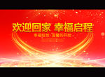 欢迎回家 幸福启程