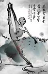 水墨芭蕾