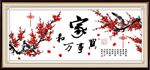 梅花 家和万事兴