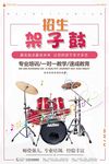 创意精致架子鼓培训招生海报