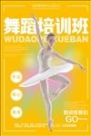 简约舞蹈班招生海报