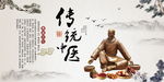 传统中医
