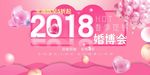 2018婚博会
