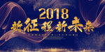 2018 新征程 新未来 年会