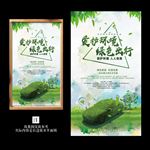 绿色出行爱护环境公益宣传海报