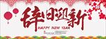 辞旧迎新海报2018